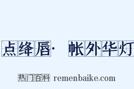 点绛唇·帐外华灯是什么意思的图片